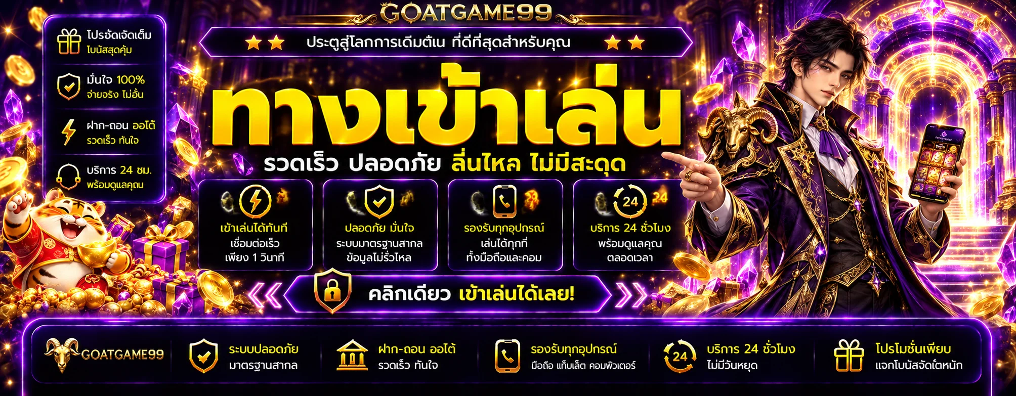 ประตูทางเข้าเล่น GOATGAME99 บนมือถืออย่างปลอดภัย