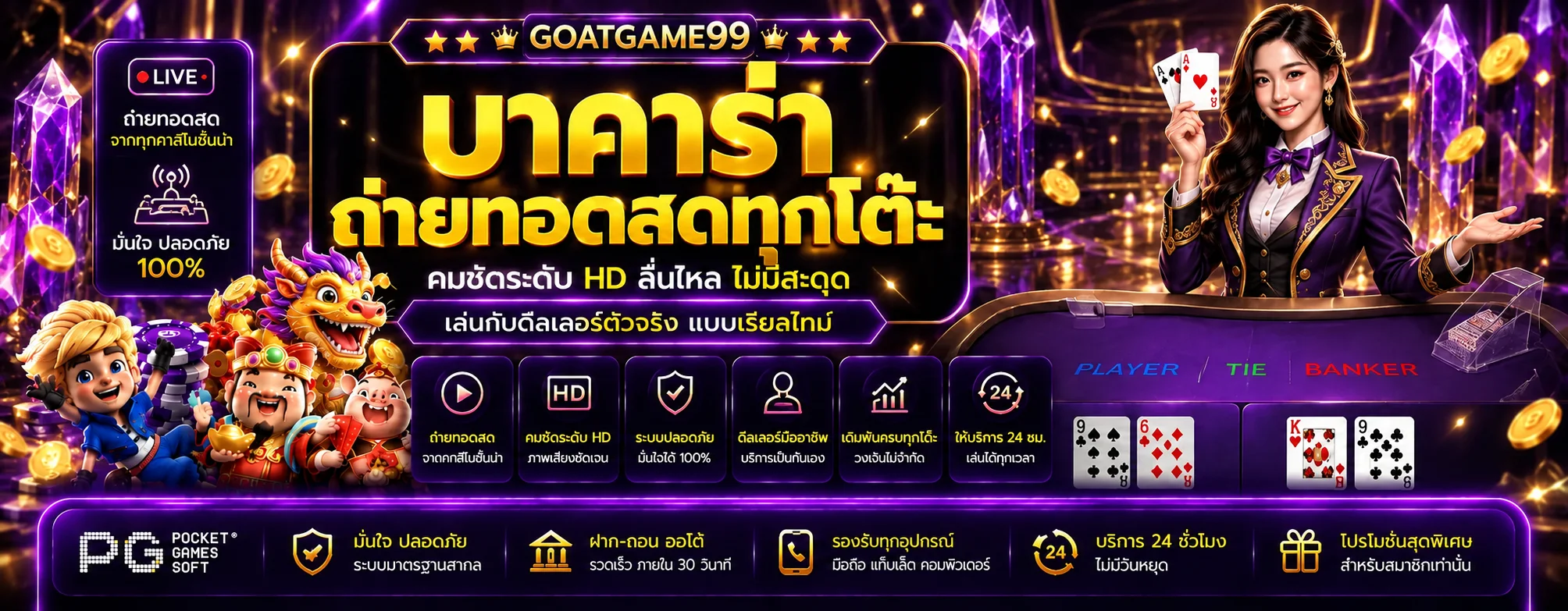 โต๊ะคาสิโนสด GOATGAME99 พร้อมดีลเลอร์และไพ่