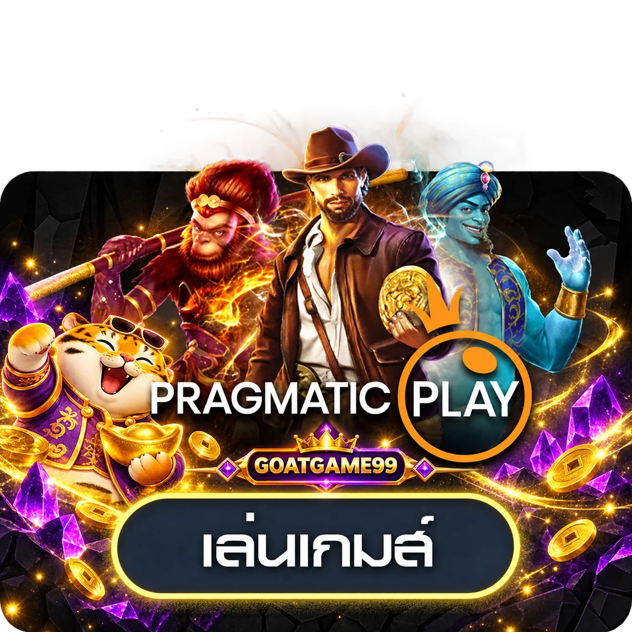 การ์ดทดลองเล่น Pragmatic Play พร้อมมาสคอต GOATGAME99
