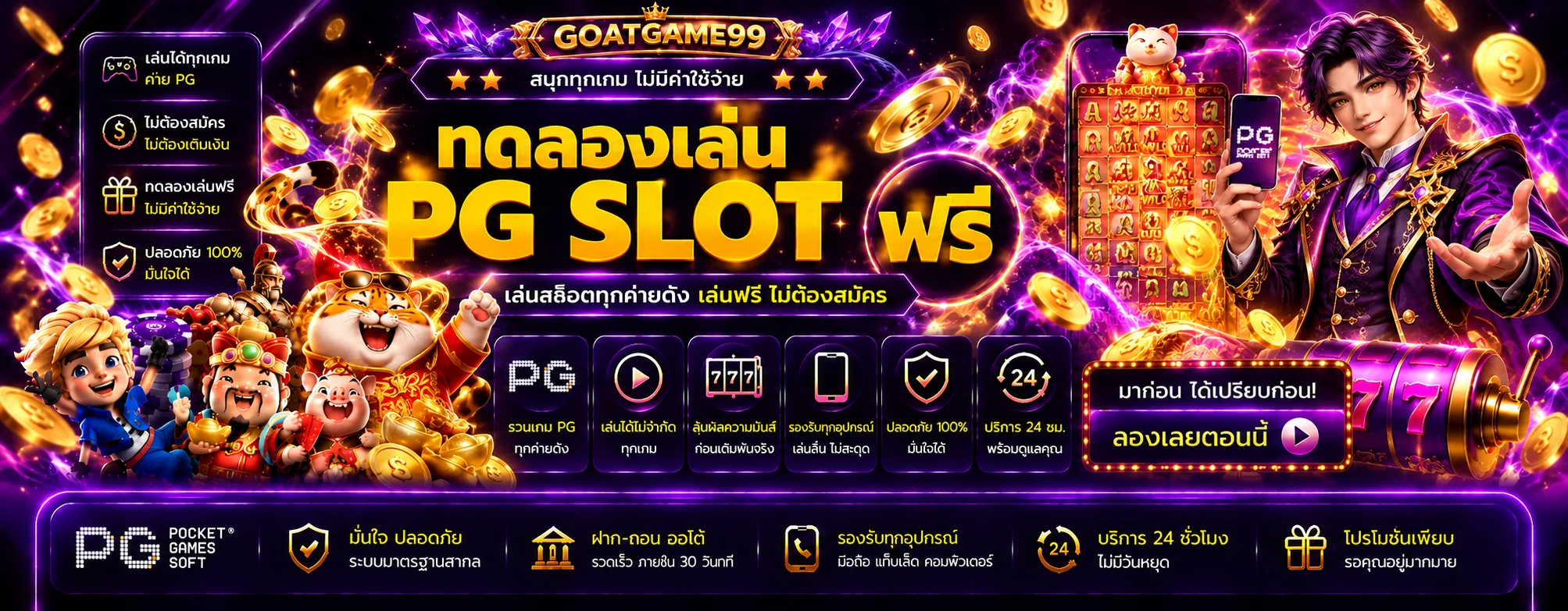 หน้าทดลองเล่นสล็อตฟรี GOATGAME99 หลายค่ายเกม