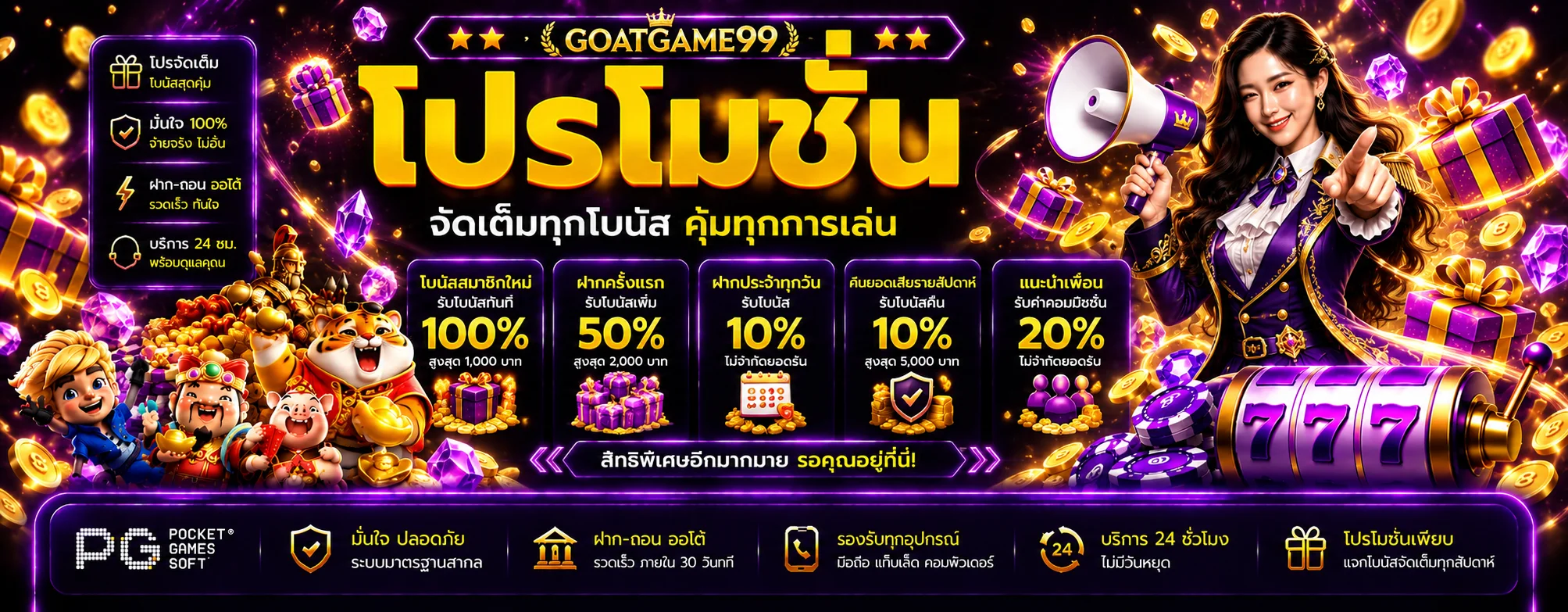 แบนเนอร์โปรโมชั่น GOATGAME99 โบนัสหลายประเภท