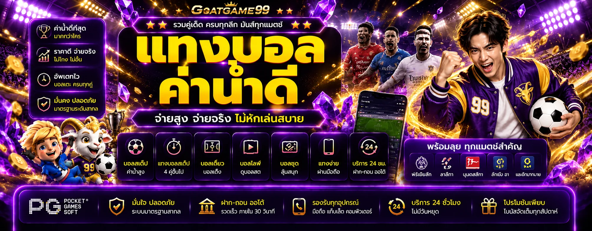 แบนเนอร์ฟุตบอลและผลบอลสด GOATGAME99