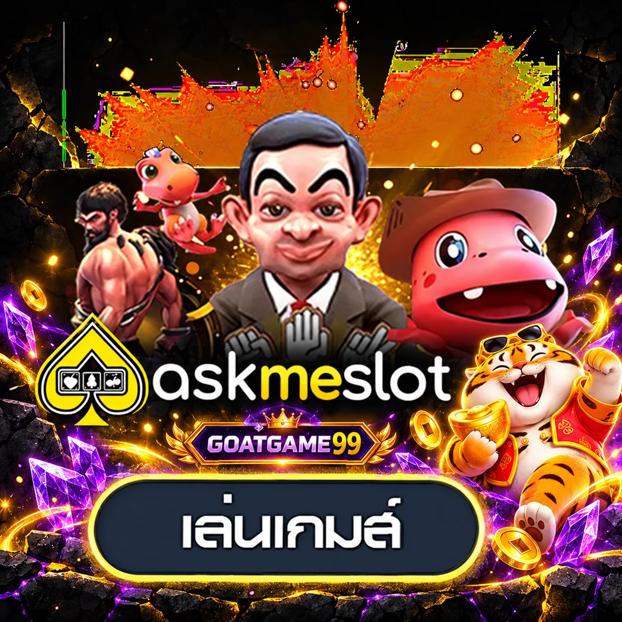 การ์ดทดลองเล่น AskmeSlot โทนม่วงทอง