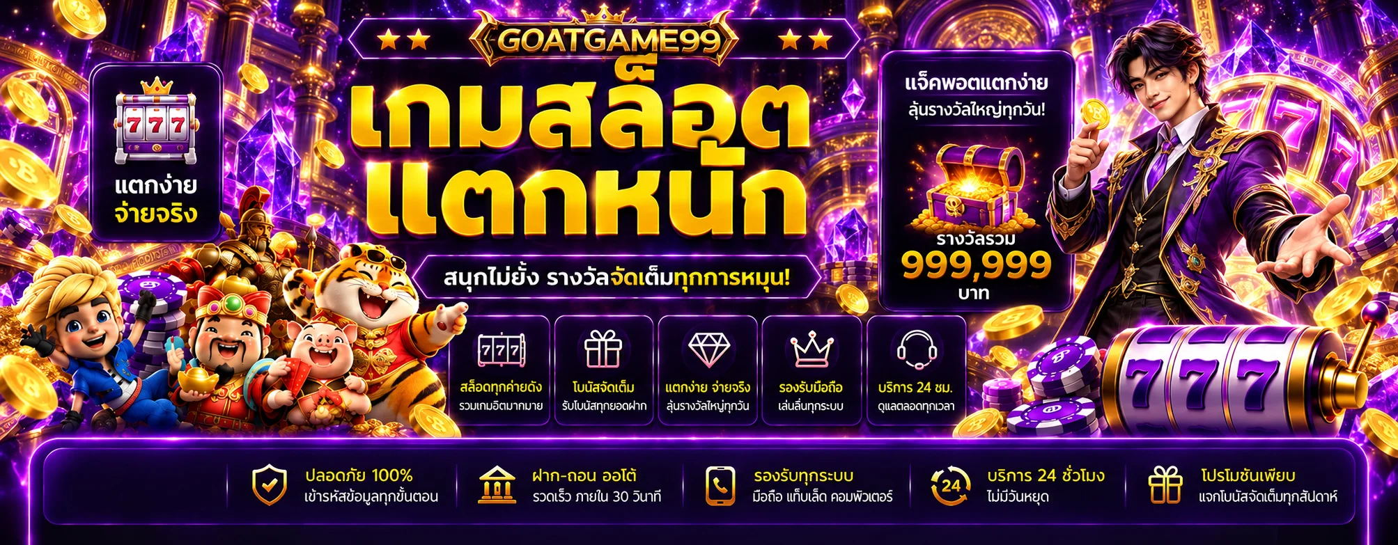 แบนเนอร์รวมเกมสล็อต GOATGAME99 โทนม่วงทอง